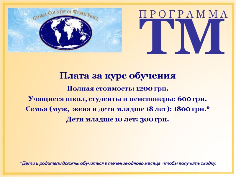 Плата за курс обучения Полная стоимость: 1200 грн. Учащиеся школ, студенты и пенсионеры: Плата за курс обучения Полная стоимость: 1200 грн. Учащиеся школ, студенты и пенсионеры: